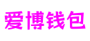 爱博钱包 - 安全便捷的数字支付解决方案